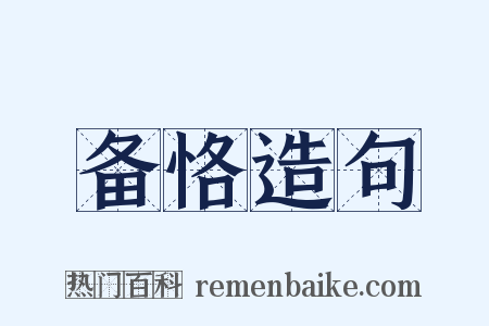 备恪造句是什么意思的图片